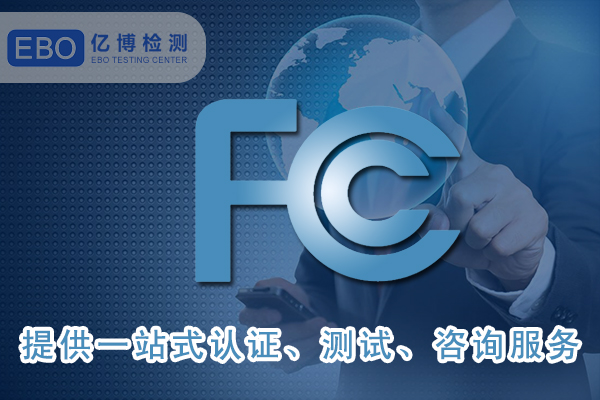 美國FCC-ID證書詳細(xì)申請(qǐng)步驟-FCC合規(guī)證明怎么做？