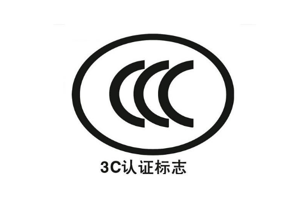 電子產(chǎn)品都要做3C認(rèn)證嗎/辦理3C認(rèn)證的意義是什么？