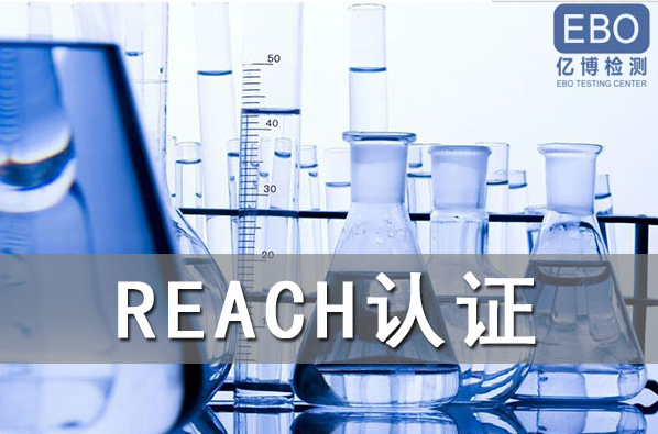 酒精噴霧出口歐盟辦理REACH認證流程是什么？