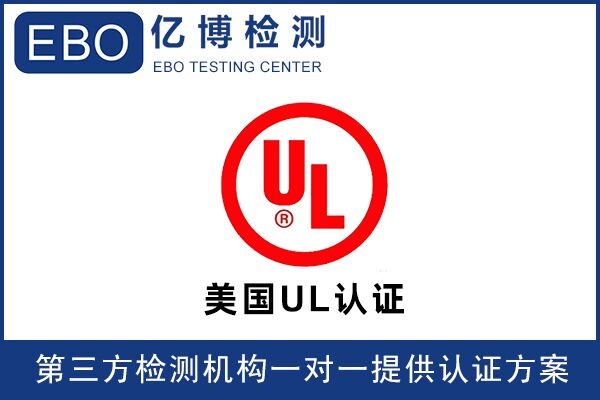 無(wú)線門(mén)鈴UL認(rèn)證辦理要怎么做？