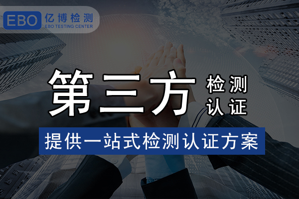 家電IEC 62233報告怎么辦理？