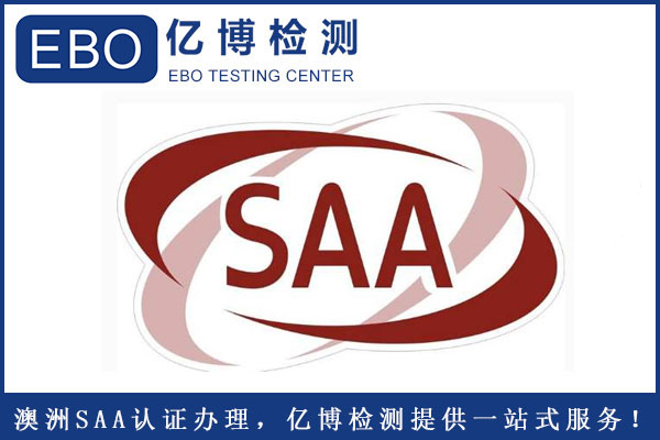 插座SAA認(rèn)證怎么辦理？