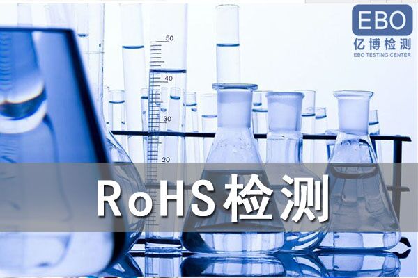 怎么辦理電容器RoHS檢測(cè)？