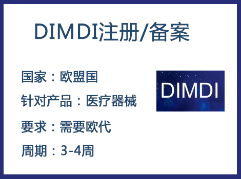 歐盟DIMDI認(rèn)證辦理周期要多久-什么產(chǎn)品需要用到DIMDI認(rèn)證？