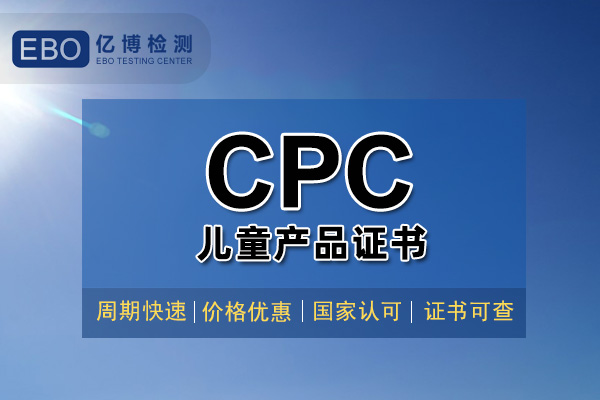 兒童用品CPC認(rèn)證檢測(cè)周期要多久？