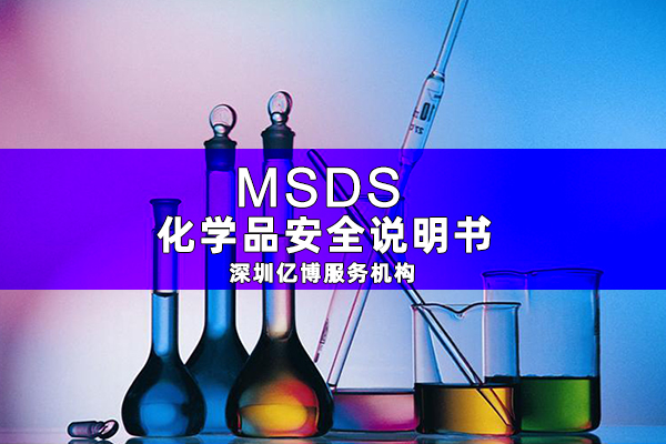 MSDS認(rèn)證報(bào)告-電池MSDS測(cè)試報(bào)告怎樣辦理？