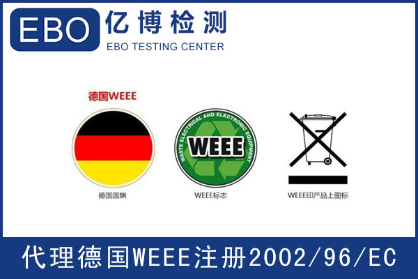 德國WEEE注冊指南-WEEE指令是什么？