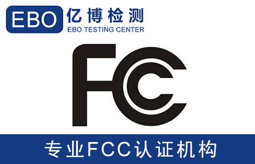 fcc認(rèn)證辦理需要做哪些測(cè)試項(xiàng)目？