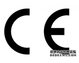 什么產(chǎn)品需要做CE認(rèn)證？