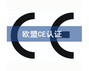 CE認(rèn)證檢測機(jī)構(gòu)怎么選？