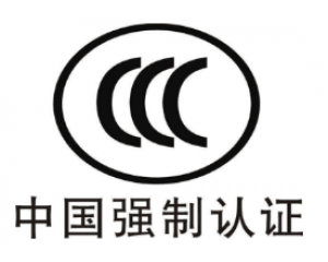 CE認(rèn)證和3C認(rèn)證哪個好？