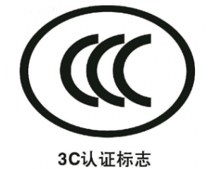 3C認證要每年審嗎/3C認證年審費用要多少？