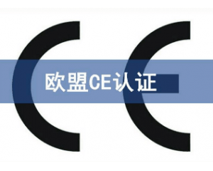 辦理CE認證要提交哪些資料，具體流程是什么？