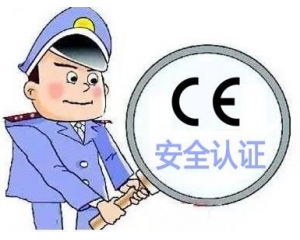 歐盟CE安全認(rèn)證如何辦理，辦理流程是什么？