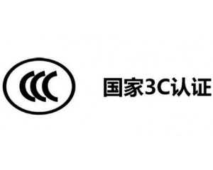 3C認(rèn)證機(jī)構(gòu)有哪些，哪家機(jī)構(gòu)做3C認(rèn)證比較快？