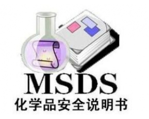 什么是MSDS報告/為什么要做MSDS報告呢？