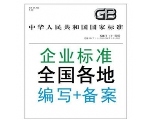 企業(yè)標(biāo)準(zhǔn)備案是什么/辦理企業(yè)標(biāo)準(zhǔn)備案有什么好處？