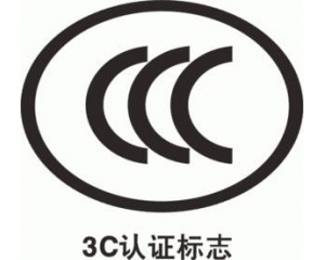 CCC認證要多久，費用多少?_3C認證時間_3C認證費用