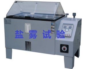 鹽霧測試的標準是什么|如何辦理鹽霧測試？