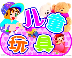 哪些玩具需要做3C認(rèn)證，哪些玩具又不需要做3C認(rèn)證?
