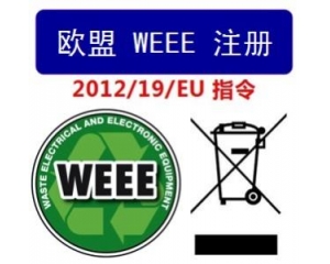 WEEE指令和ROHS指令是指什么，有什么區(qū)別?