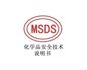 MSDS報告哪里可以辦理，MSDS報告有效期是多久