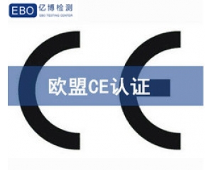 歐盟CE認(rèn)證包含哪些內(nèi)容，CE認(rèn)證有哪些檢測(cè)項(xiàng)目