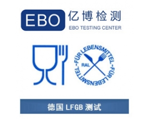 LFGB認(rèn)證是什么？德國(guó)LFGB認(rèn)證測(cè)試項(xiàng)目