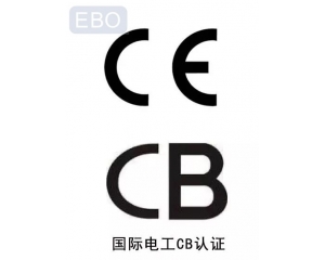 CB認(rèn)證和CE認(rèn)證是什么意思，cb認(rèn)證和ce的區(qū)別