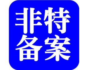 化妝品備案需要多少時間？周期多久