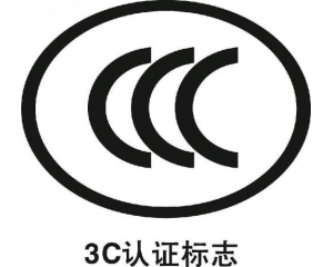 防爆電氣、燃氣器具和大容積冰箱納入3C認證目錄