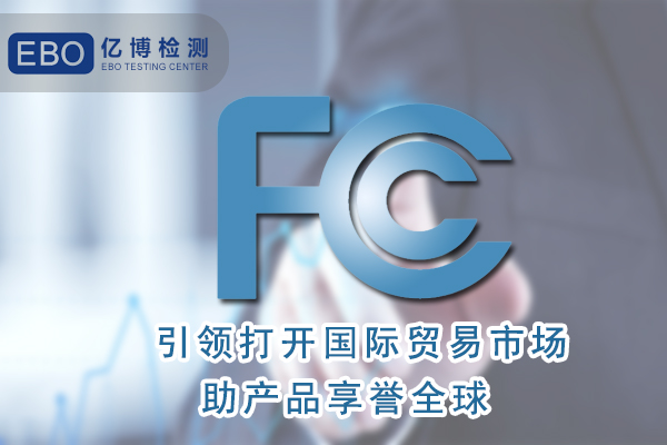香薰機FCC認證辦理需要什么資料？
