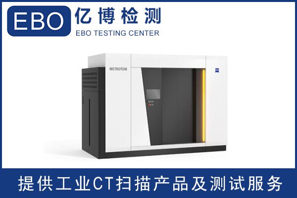廣東工業(yè)ct檢測/工業(yè)ct檢測收費(fèi)？