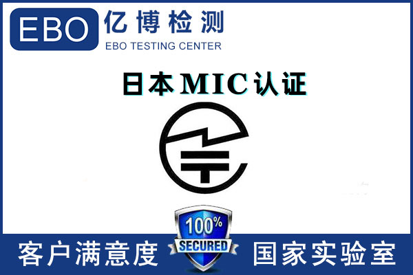 日本mic認(rèn)證多少錢/無線mic認(rèn)證怎么辦理？
