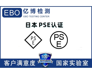 日本PSE認(rèn)證機(jī)構(gòu)哪里找/PSE認(rèn)證辦理流程是什么？