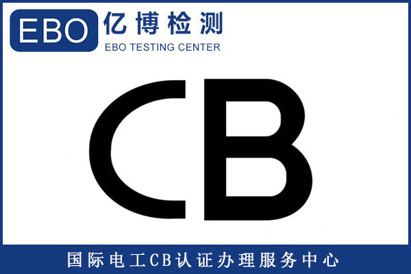 CB認(rèn)證能出口哪些國(guó)家/產(chǎn)品CB認(rèn)證如何辦理？