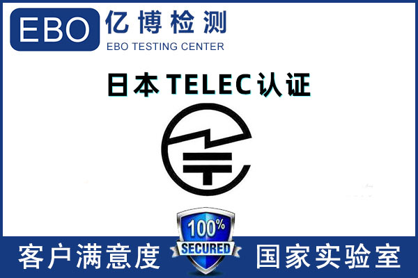 藍牙產(chǎn)品TELEC認證測試項目有哪些？