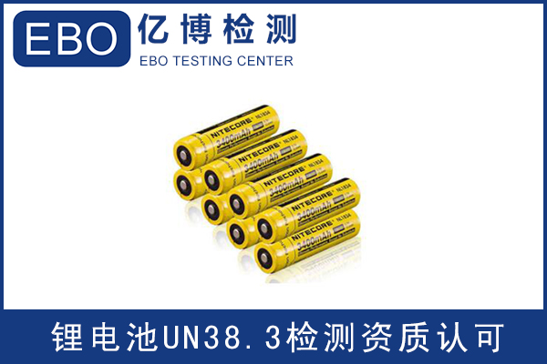 電池出口運(yùn)輸一定要做UN38.3認(rèn)證嗎？