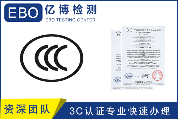 CCC認證流程/CCC產(chǎn)品認證去哪里辦？