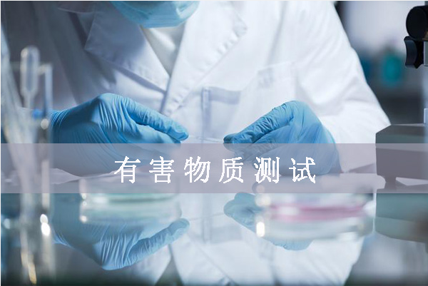 鹵素檢測哪幾項/鹵素檢測標準是什么？
